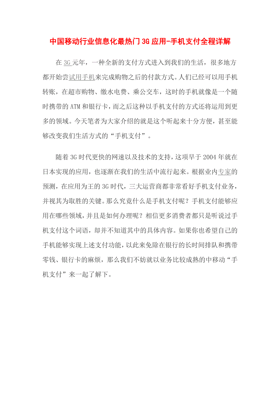 中国移动行业信息化最热门3G应用手机支付全程详解_第1页