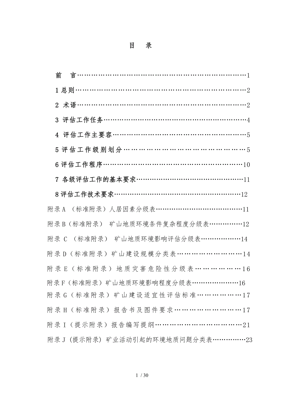 湖南省矿山地质环境影响评估技术要求内容_第2页