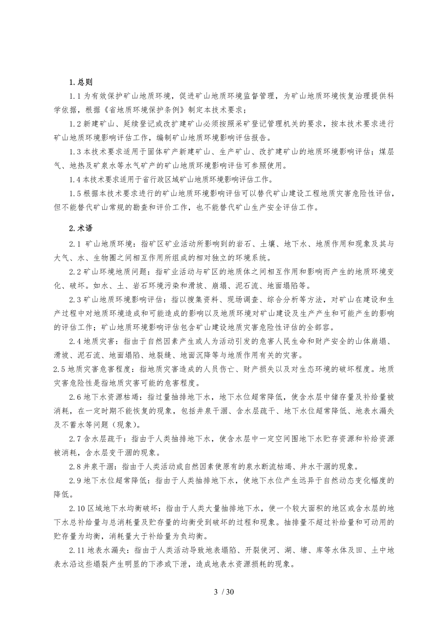 湖南省矿山地质环境影响评估技术要求内容_第4页