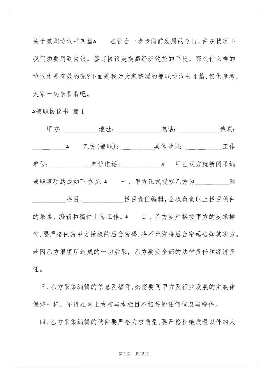 关于兼职协议书四篇_第1页