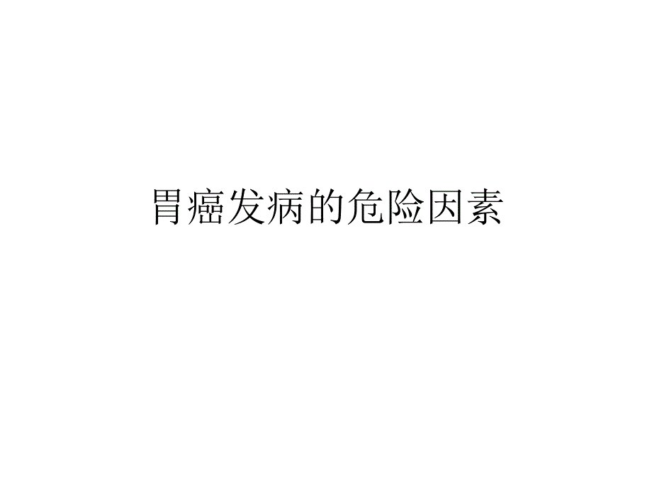 胃癌发病危险因素PPT课件_第1页