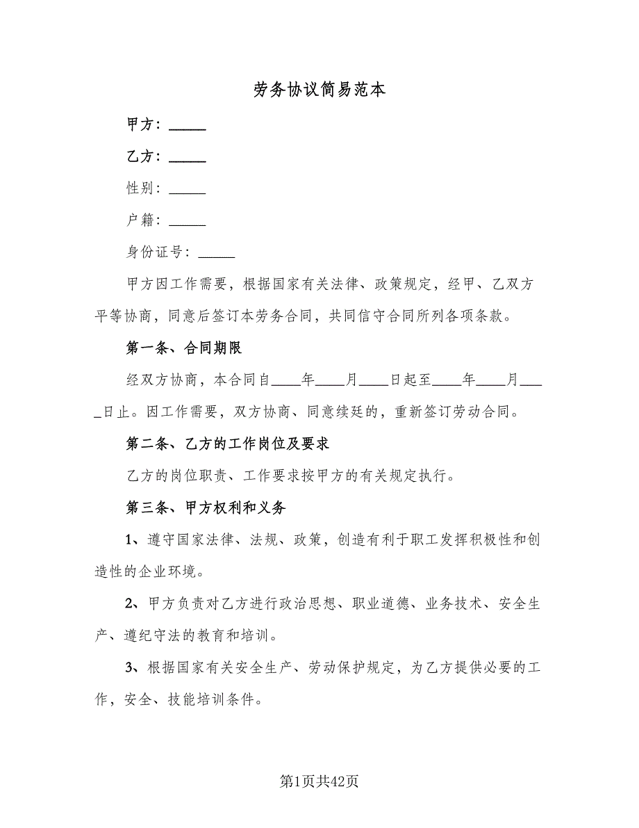 劳务协议简易范本（十一篇）_第1页