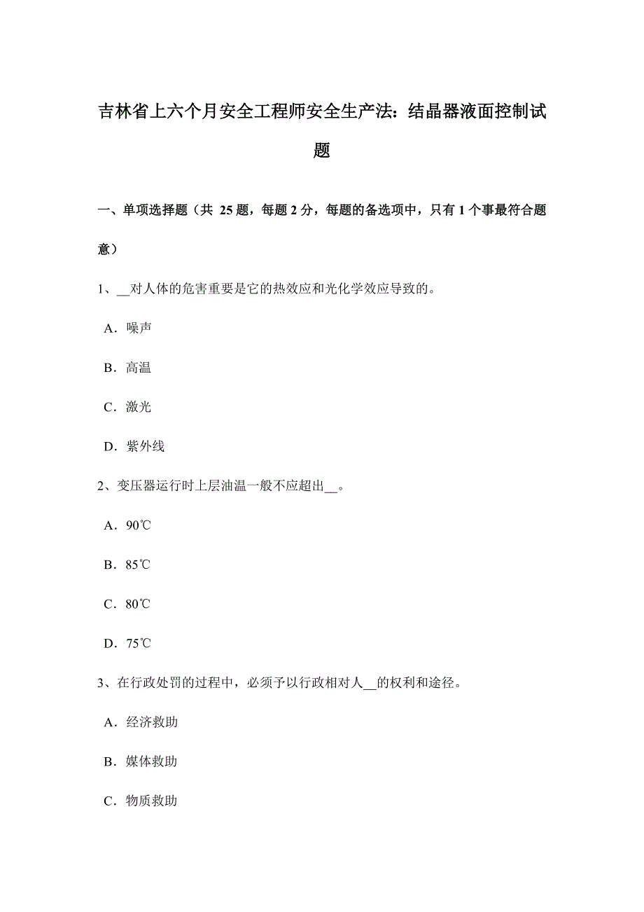 2024年吉林省上半年安全工程师安全生产法结晶器液面控制试题_第1页