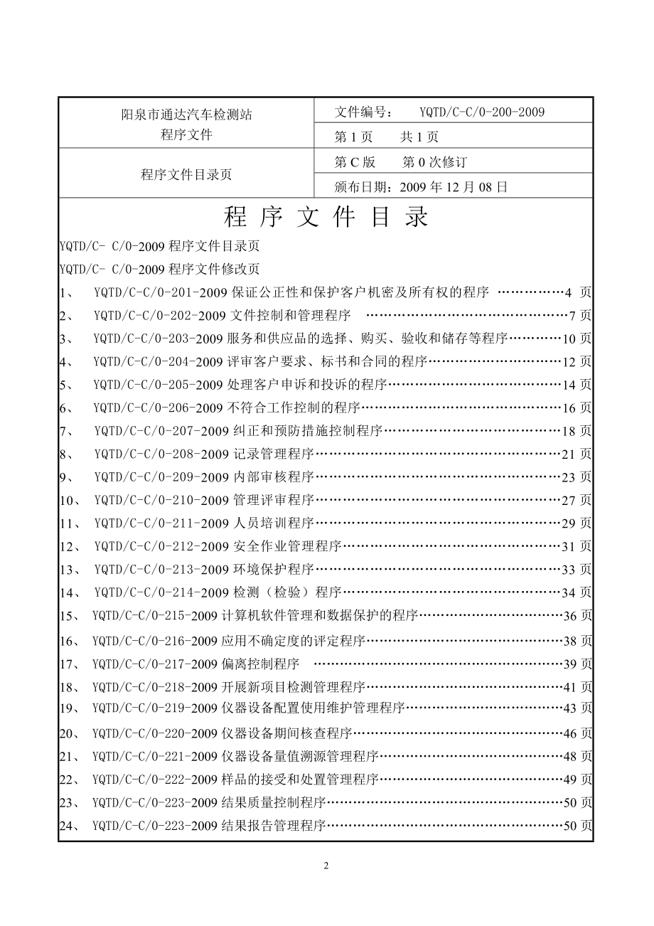 阳泉市通达汽车检测站管理体系文件_第3页