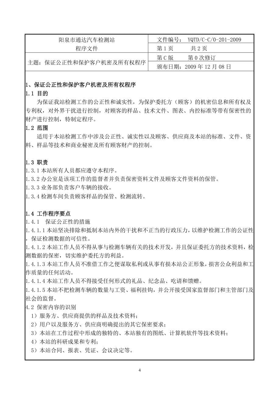 阳泉市通达汽车检测站管理体系文件_第5页