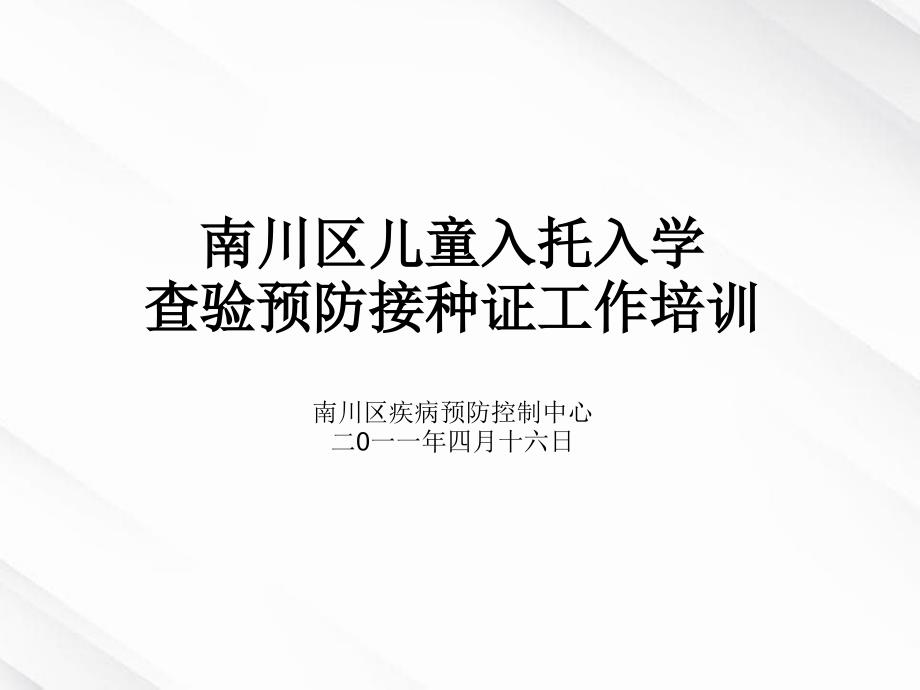 儿童入托入学查验预防接种证医院培训_第1页