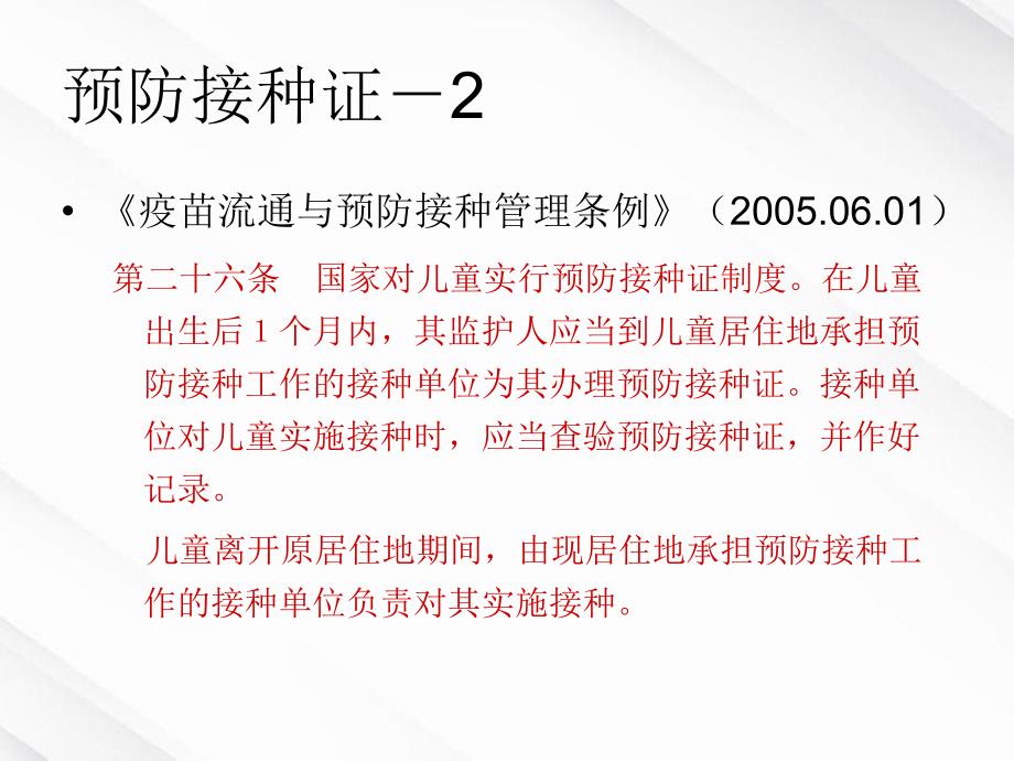 儿童入托入学查验预防接种证医院培训_第2页