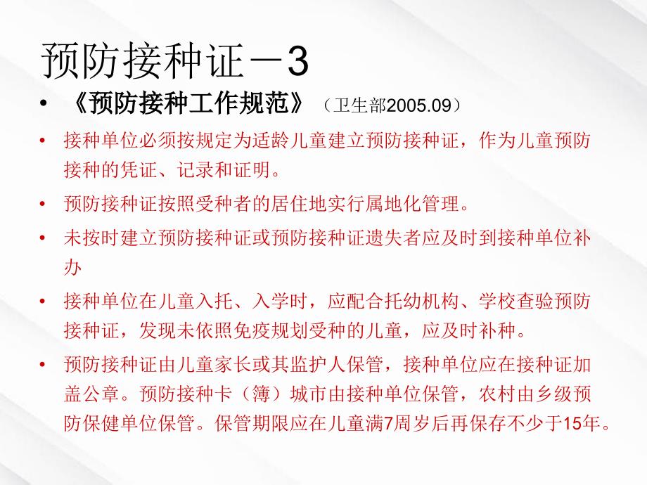 儿童入托入学查验预防接种证医院培训_第3页