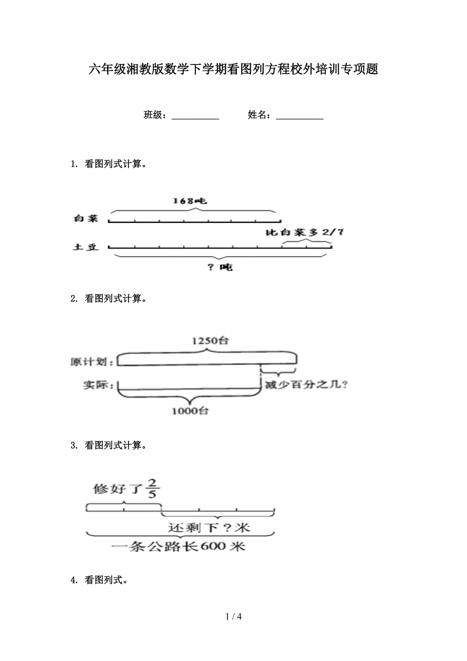 六年级湘教版数学下学期看图列方程校外培训专项题_第1页