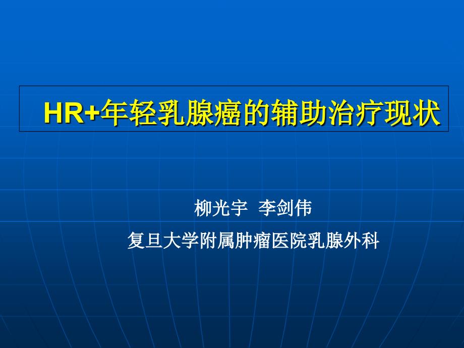 HR年轻乳腺癌的辅助治疗现状_第1页