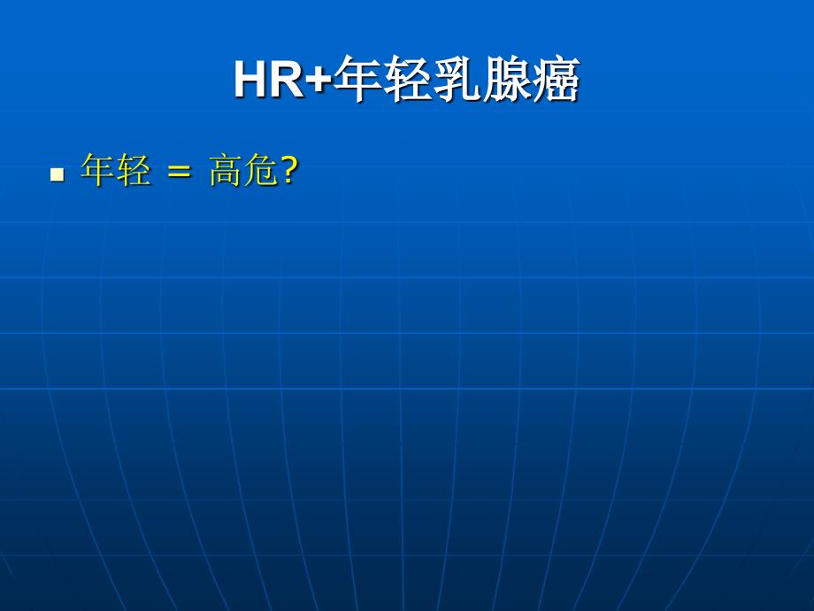 HR年轻乳腺癌的辅助治疗现状_第3页