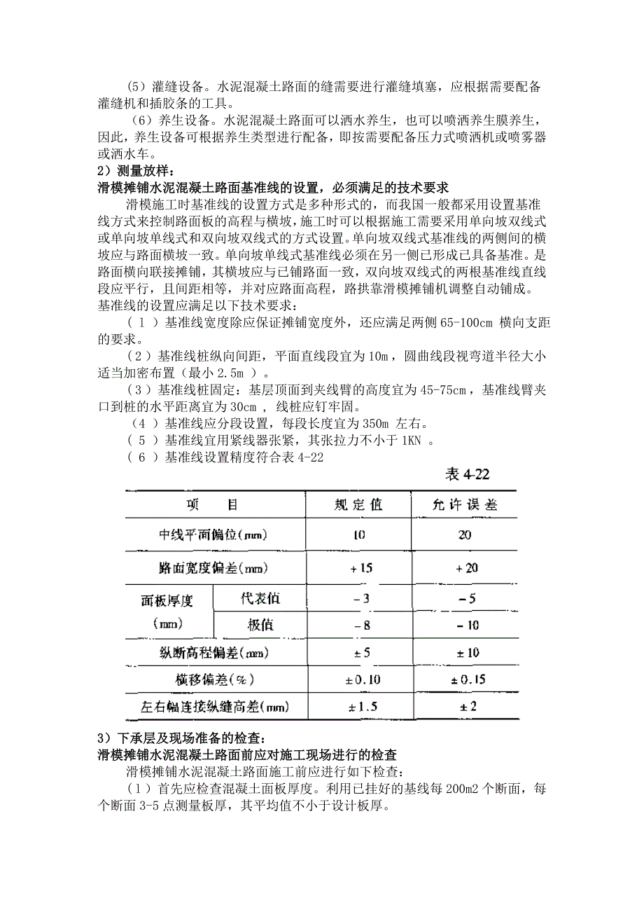 滑模摊铺水泥混凝土路面施工工艺_第4页