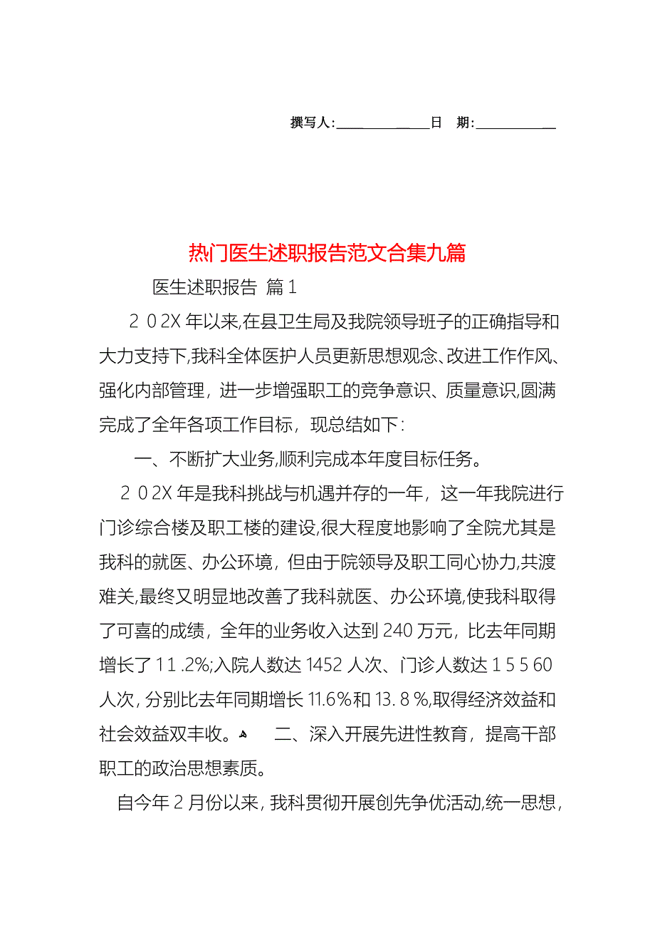 热门医生述职报告范文合集九篇_第1页