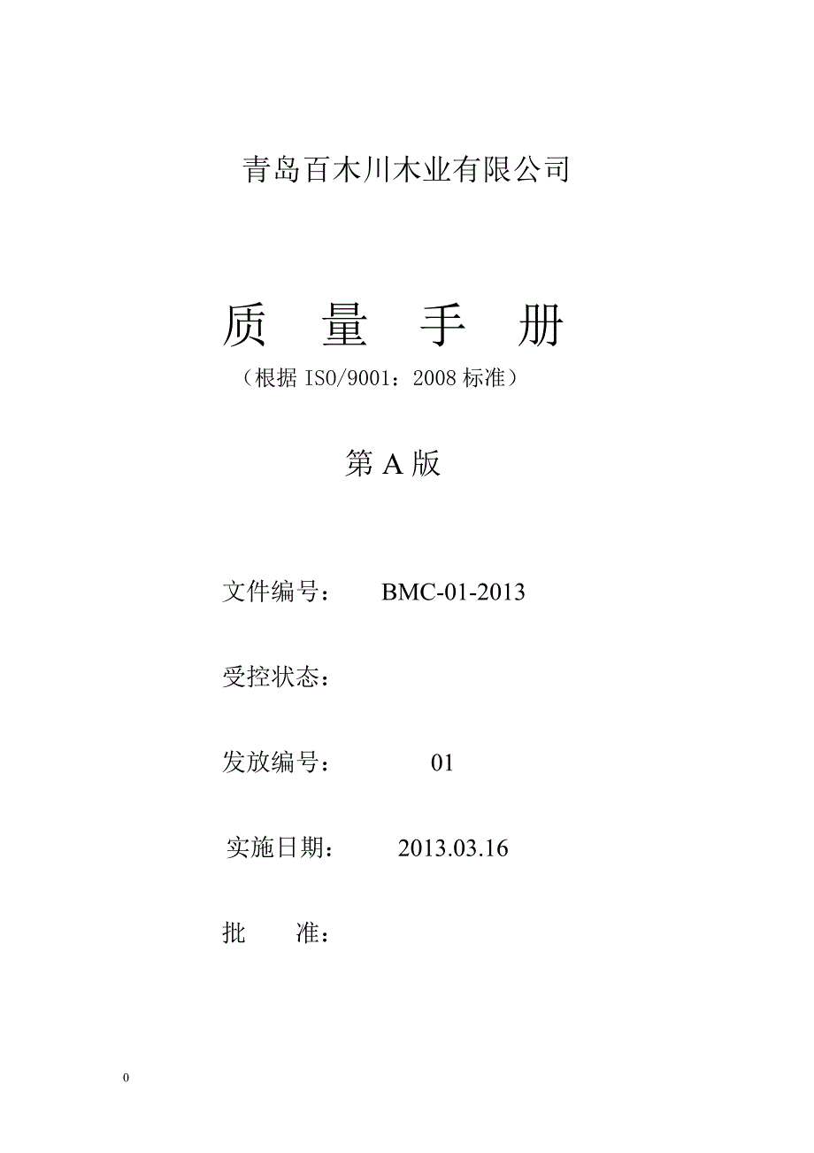 青岛百木川木业公司质量手册_第1页