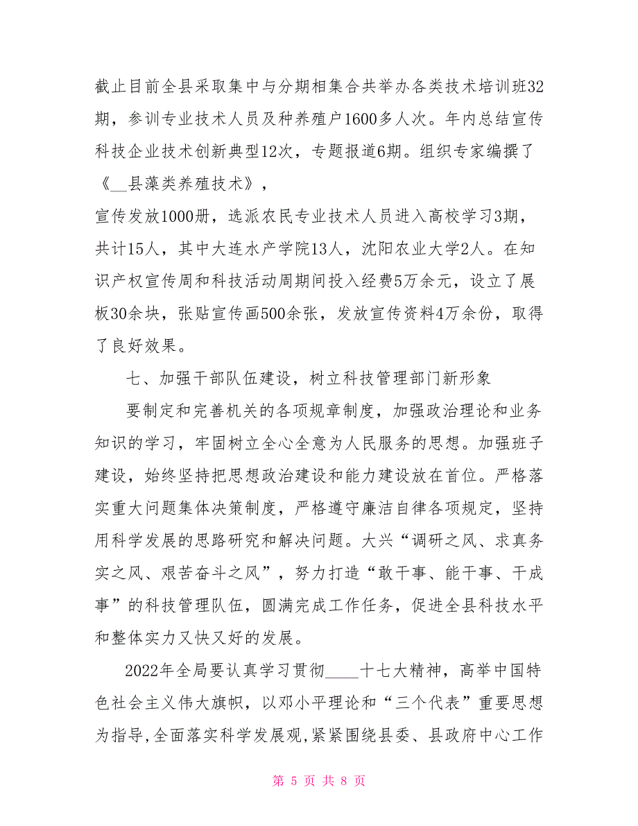 2022年县科技工作总结和2022年工作要点_第5页