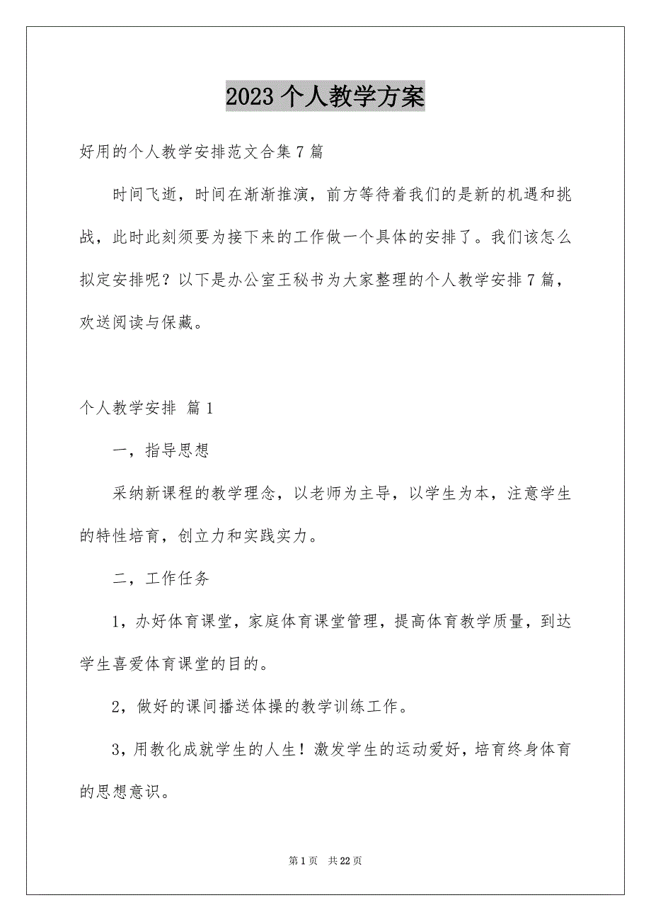 2023年个人教学计划82.docx_第1页