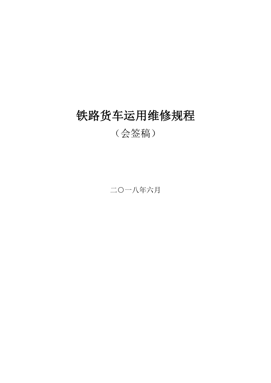 铁路货车车辆运用维修管理轨程_第1页