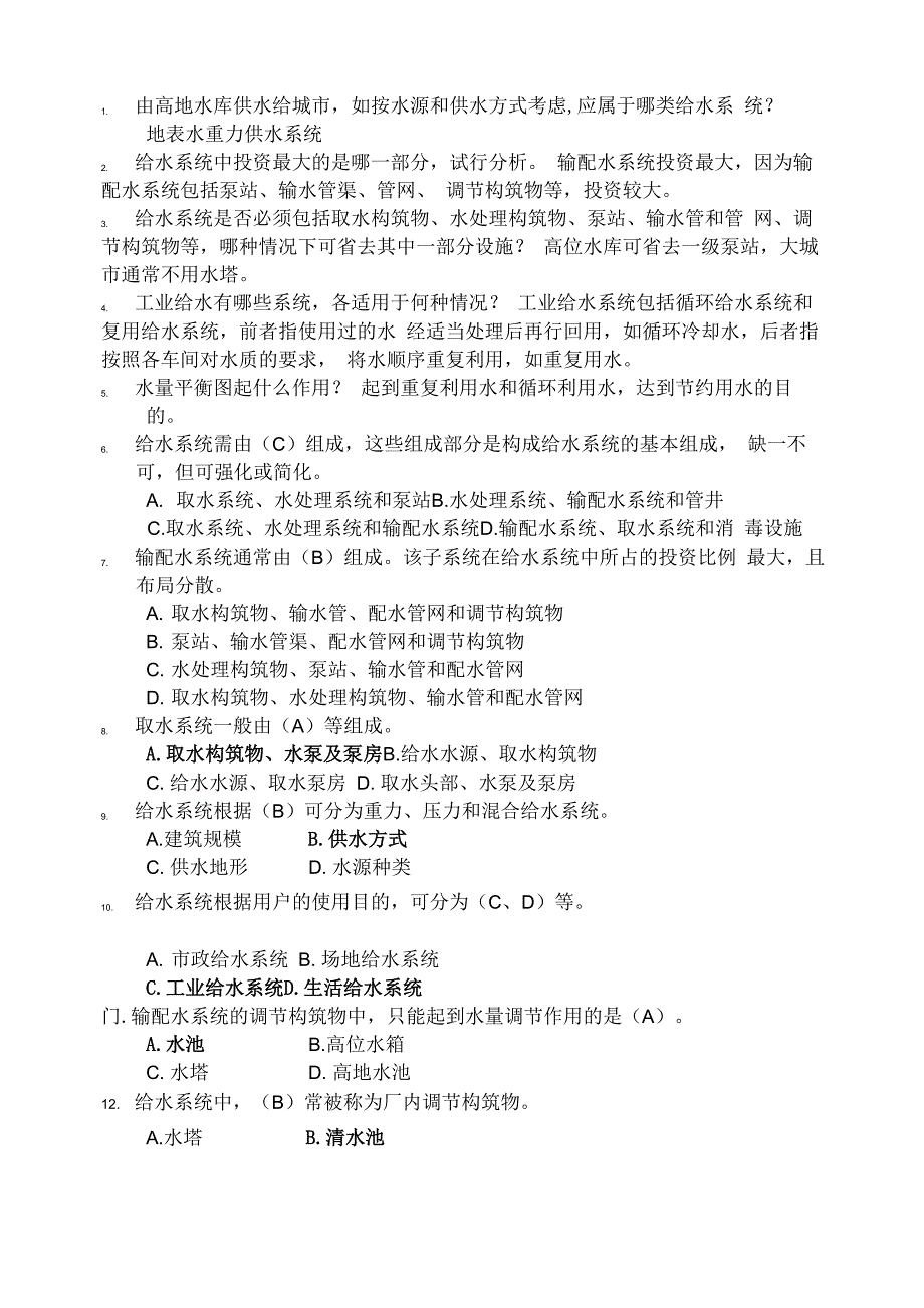 给水工程试题集和答案_第1页