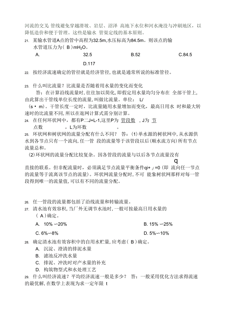 给水工程试题集和答案_第3页