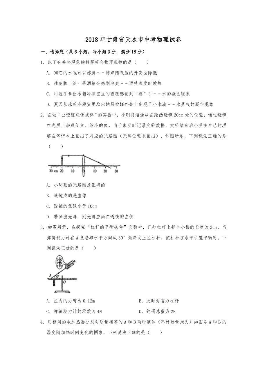 2018年甘肃省天水市中考物理试卷Word含解析_第1页