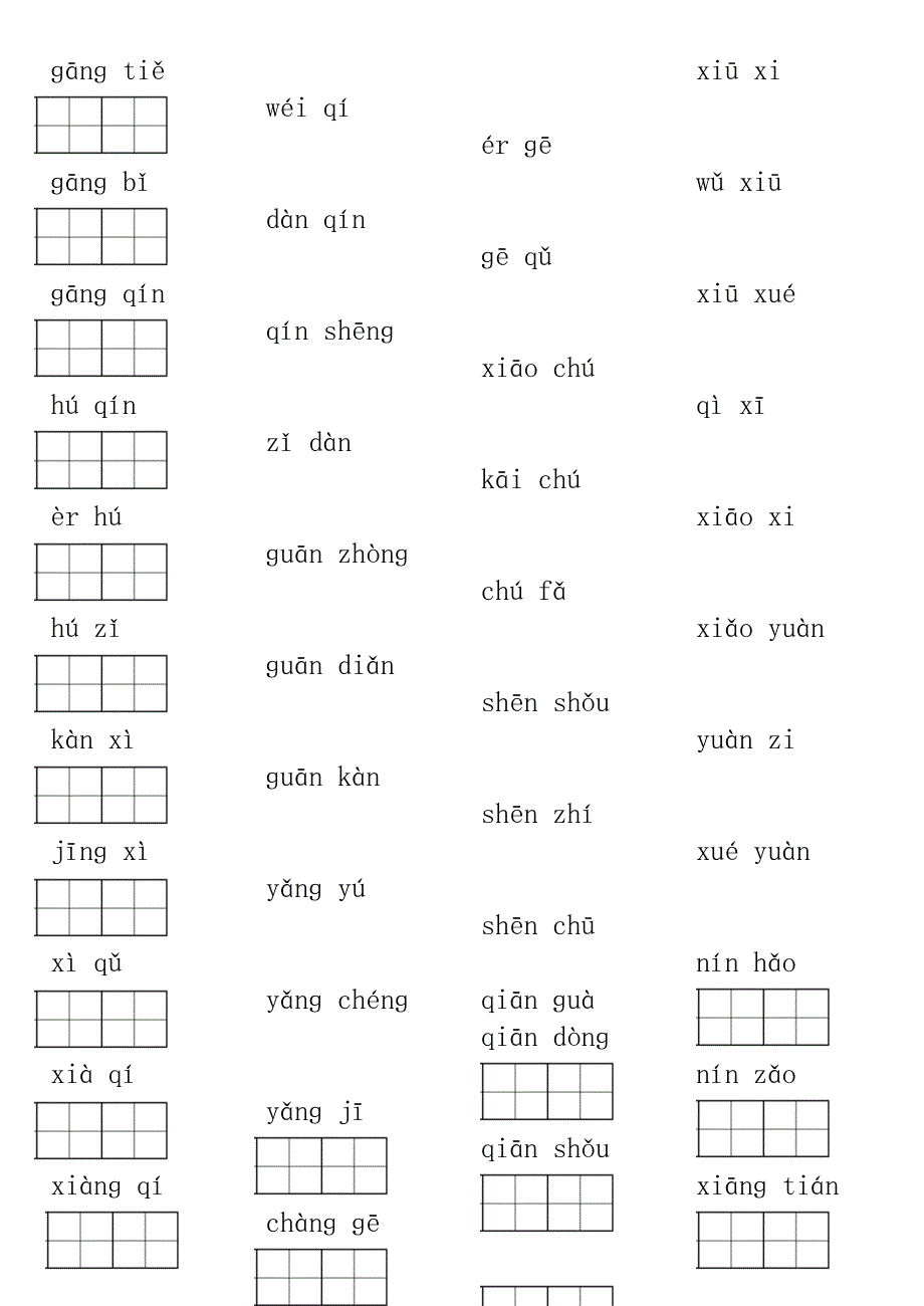 第二单元拼音练习（分列） (2)_第1页