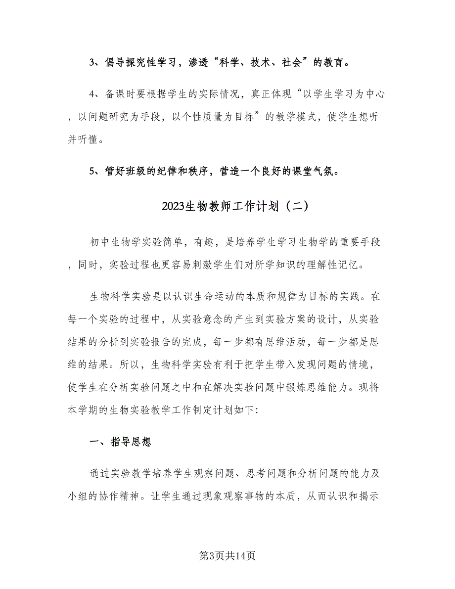 2023生物教师工作计划（四篇）.doc_第3页