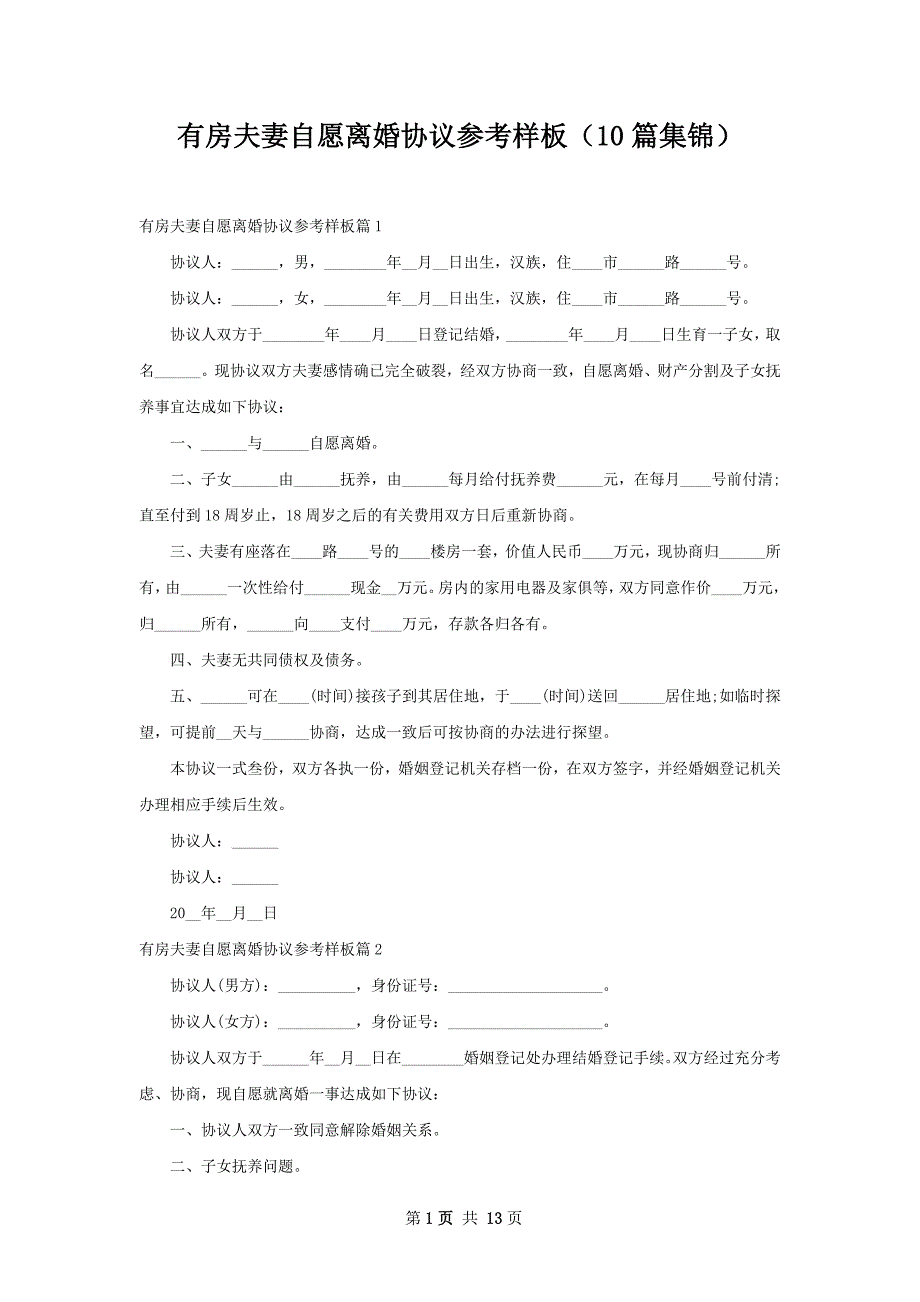 有房夫妻自愿离婚协议参考样板（10篇集锦）_第1页