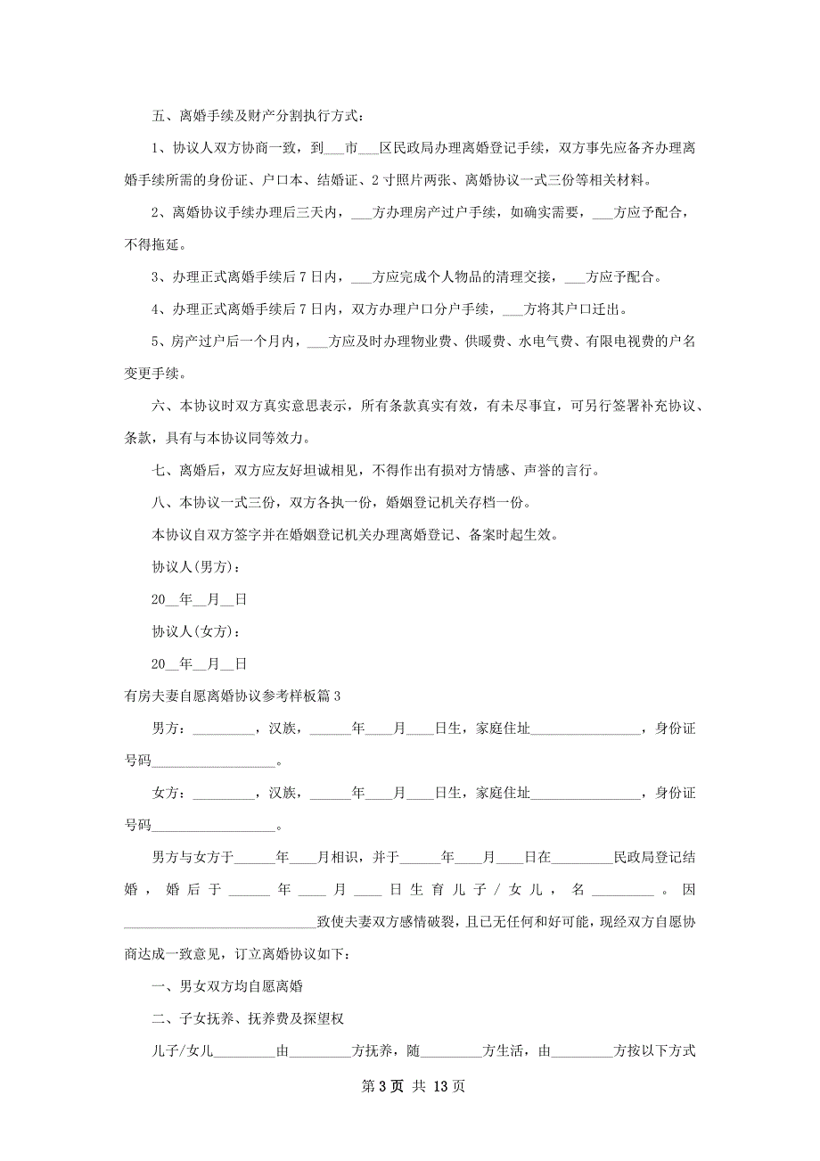 有房夫妻自愿离婚协议参考样板（10篇集锦）_第3页