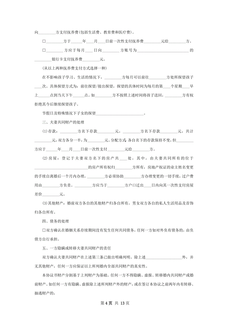 有房夫妻自愿离婚协议参考样板（10篇集锦）_第4页