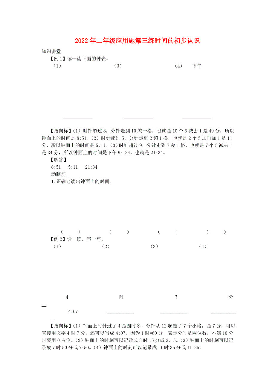 2022年二年级应用题第三练时间的初步认识_第1页