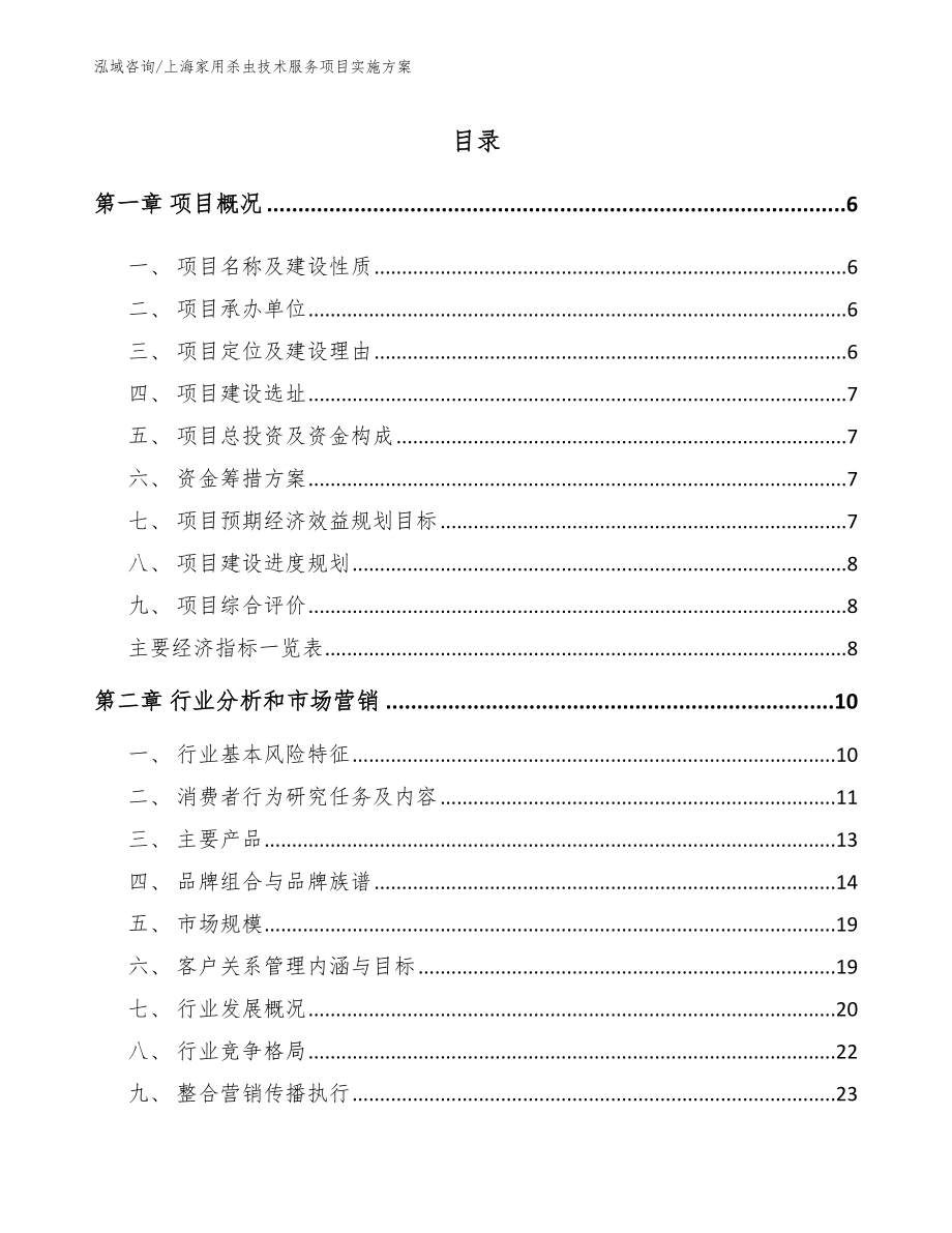 上海家用杀虫技术服务项目实施方案【模板范文】_第1页