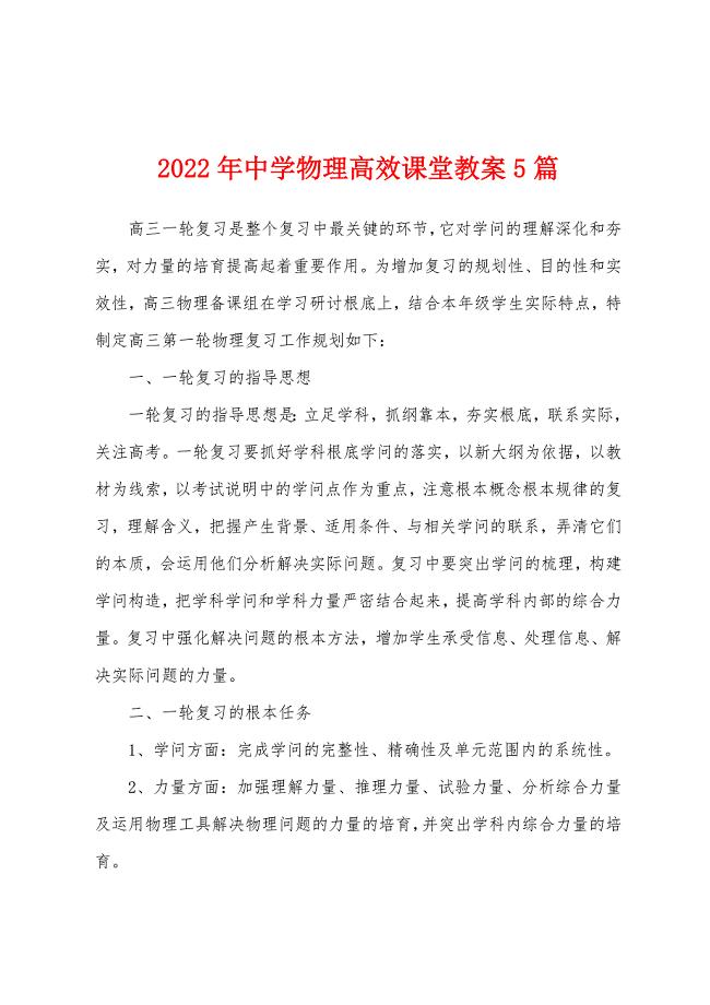 2022年中学物理高效课堂教案5篇.doc