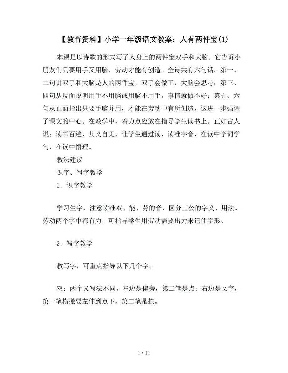 【教育资料】小学一年级语文教案：人有两件宝(1).doc_第1页