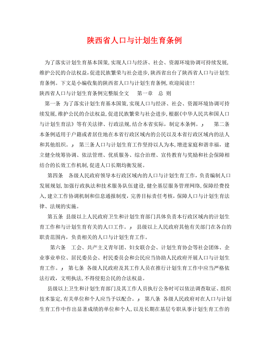 陕西省人口与计划生育条例_第1页