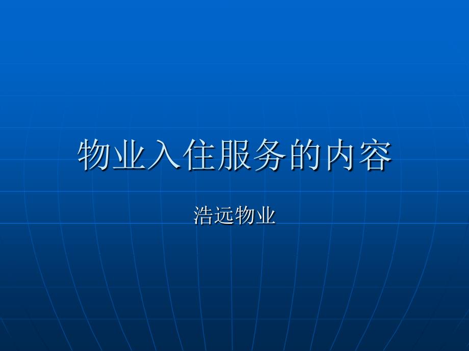 物业入住服务的内容课件_第1页