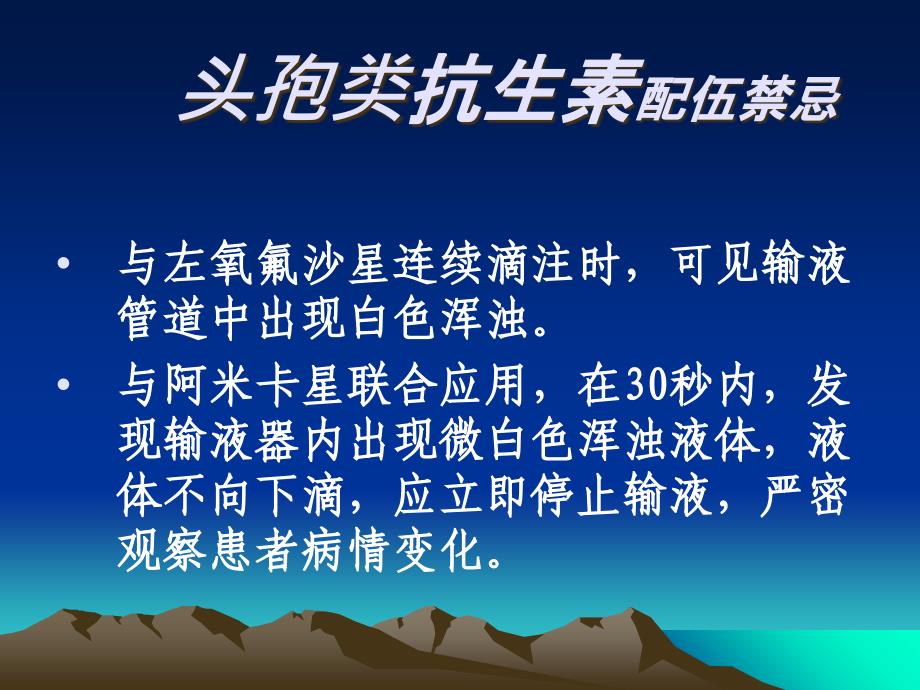 普外科常用药物的不良反应及配伍禁忌PPT课件02_第4页