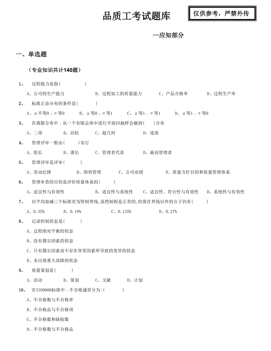 2023年品质工考试题库应知.doc_第1页