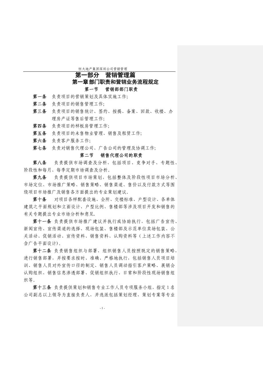 深圳公司营销管理制度1.docx_第1页