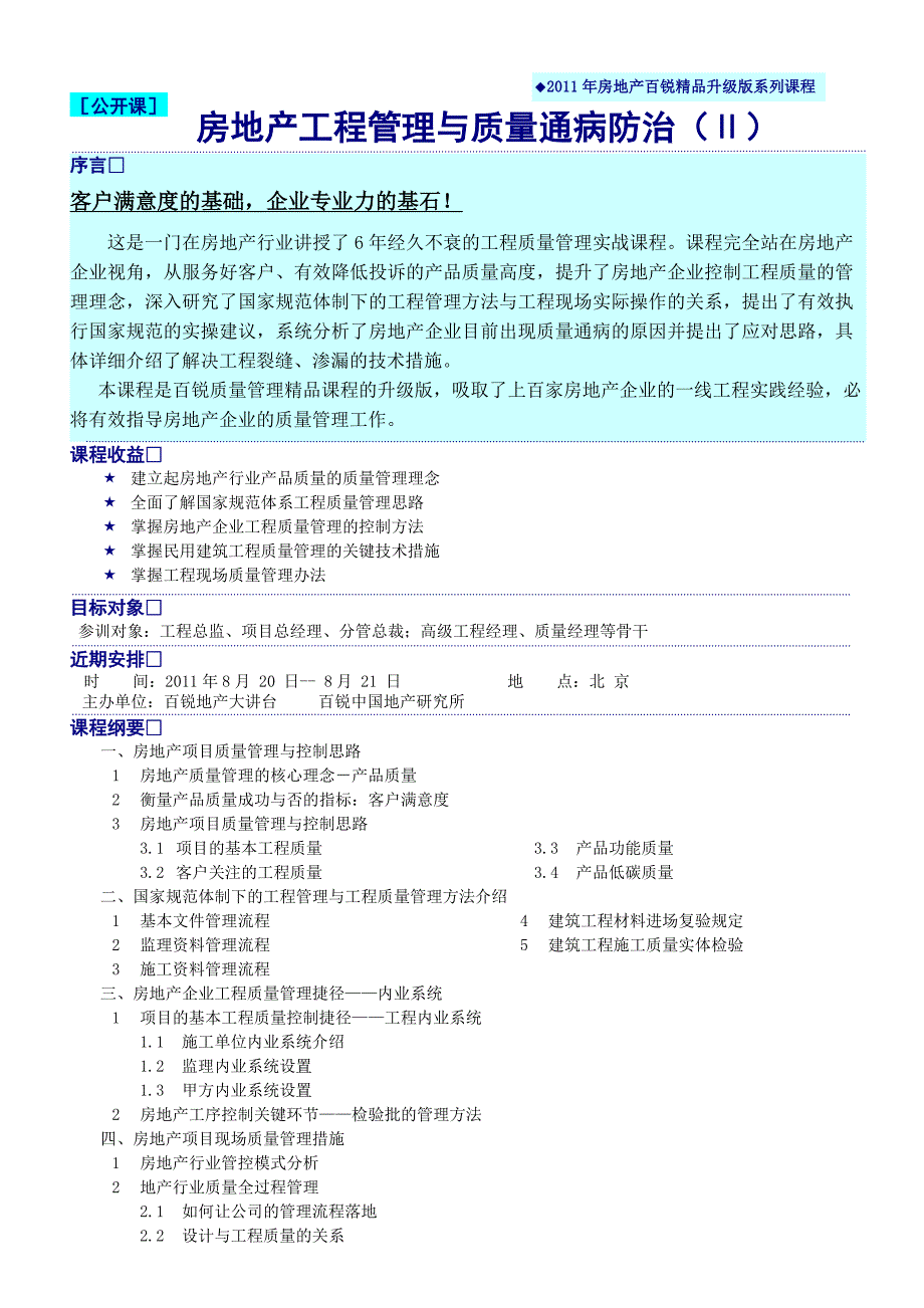 房地产工程管理与质量通病防治(Ⅱ).doc_第1页