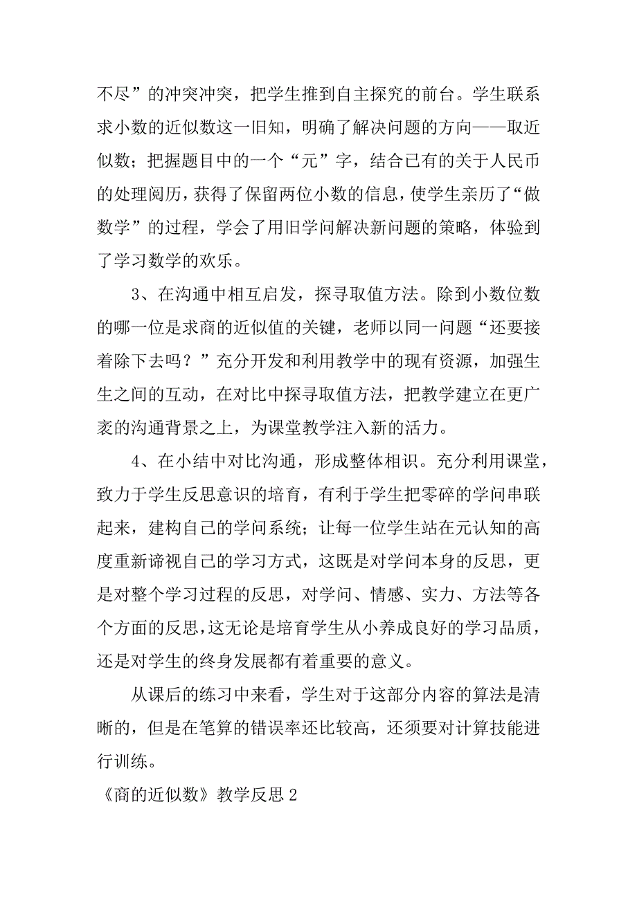 2023年《商的近似数》教学反思9篇_第2页