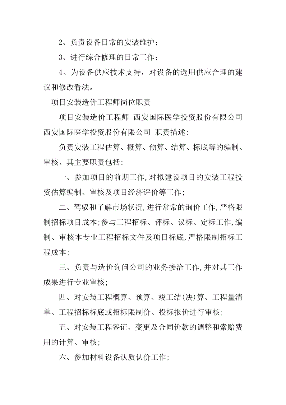 2023年安装造价工程师岗位职责13篇_第2页