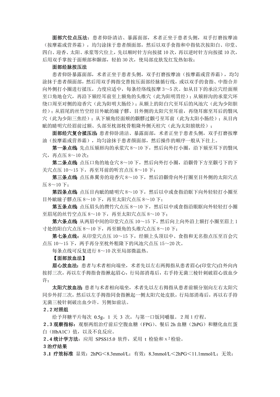 汤甁耳诊合面诊疗法防治高血糖的疗效评价.doc_第3页