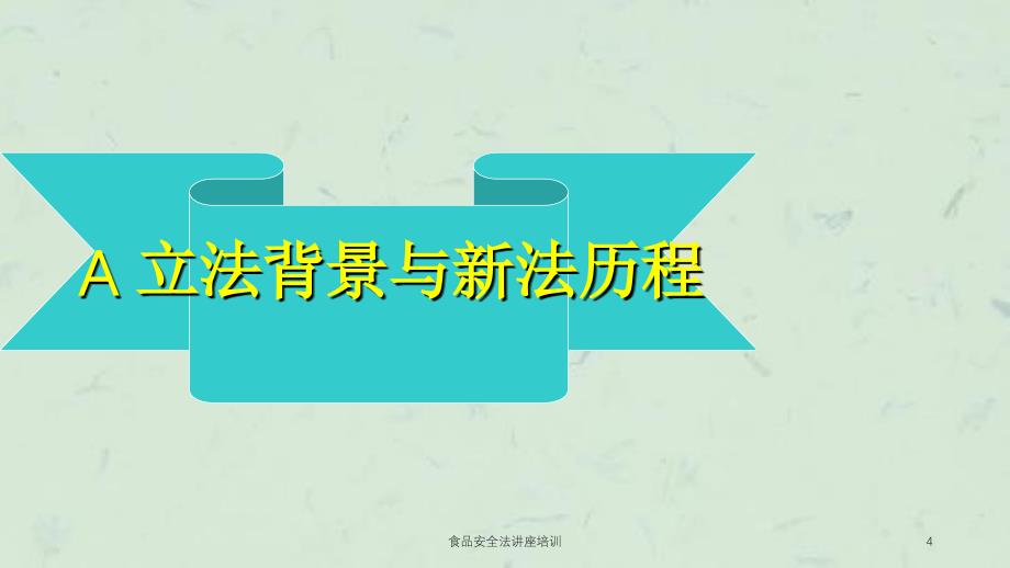 食品安全法讲座培训课件_第4页