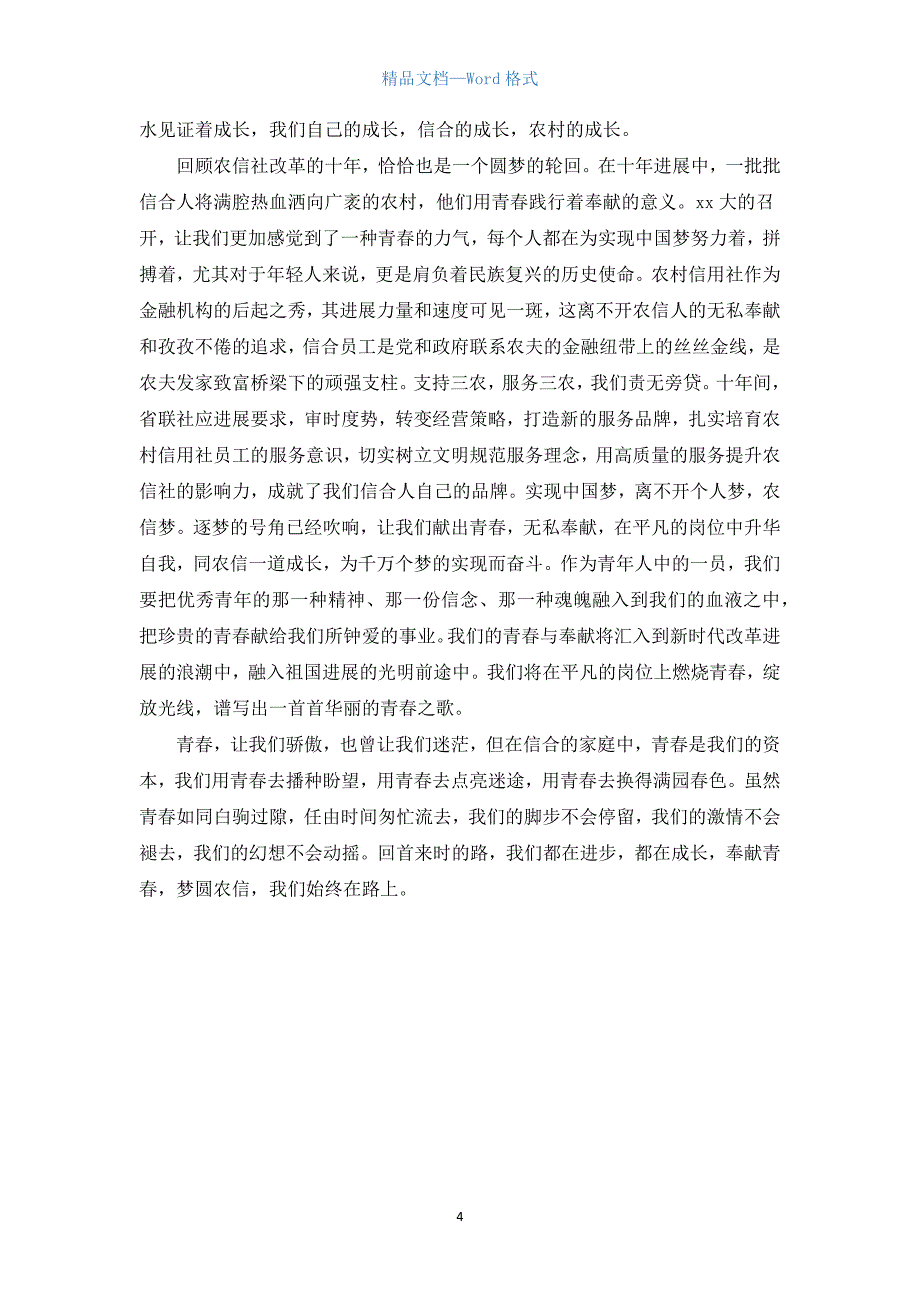 奉献青春演讲稿范本.docx_第4页