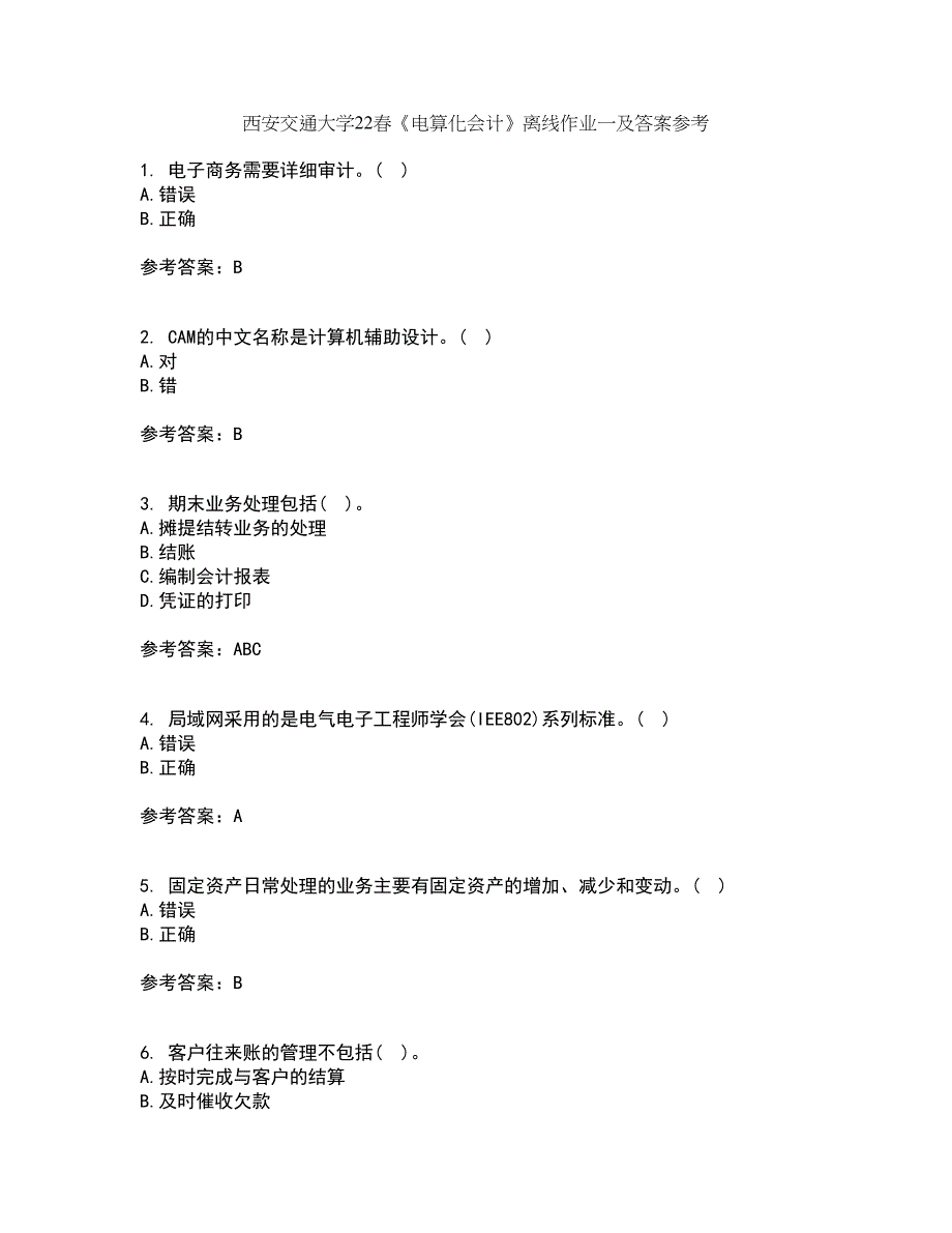 西安交通大学22春《电算化会计》离线作业一及答案参考32_第1页