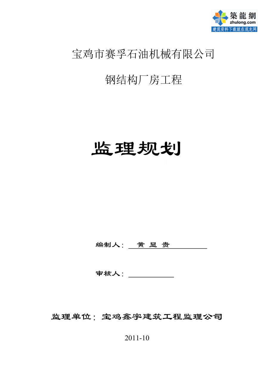 某单层钢结构厂房工程监理规划(30米跨度)_第1页