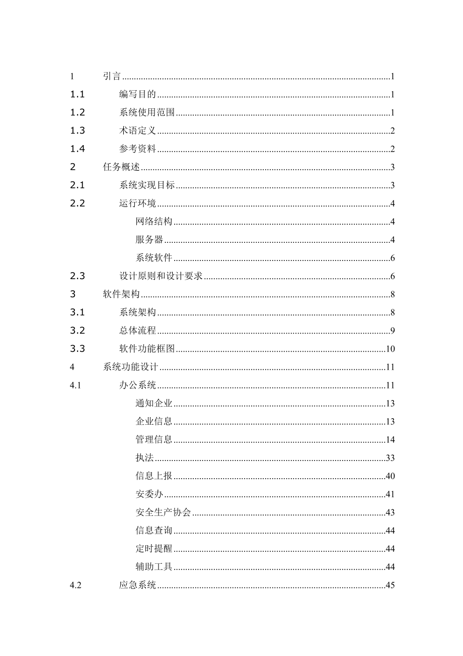 安全生产监管信息平台概要设计方案_第2页