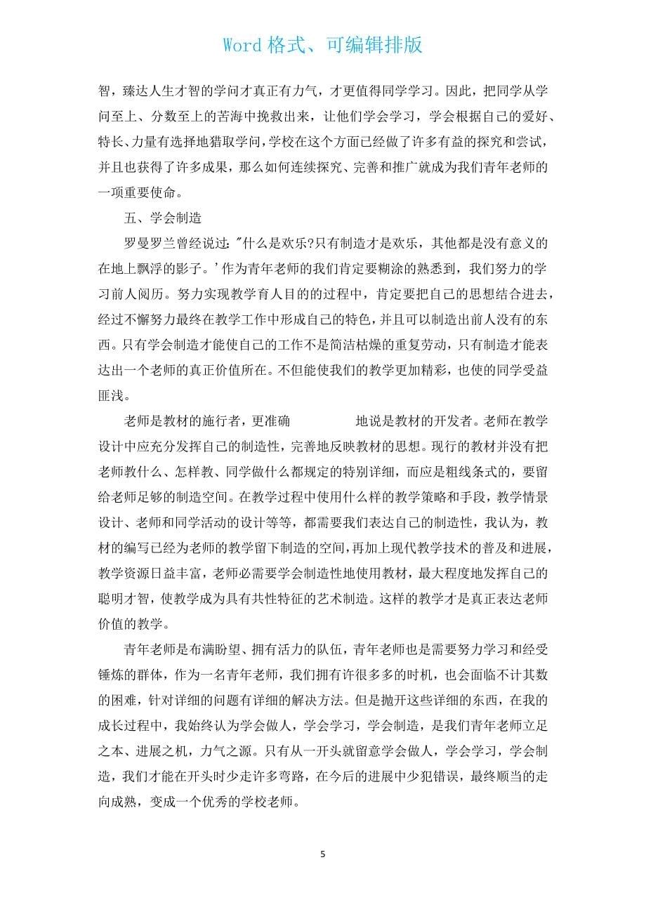 教师成长心得体会（通用16篇）.docx_第5页