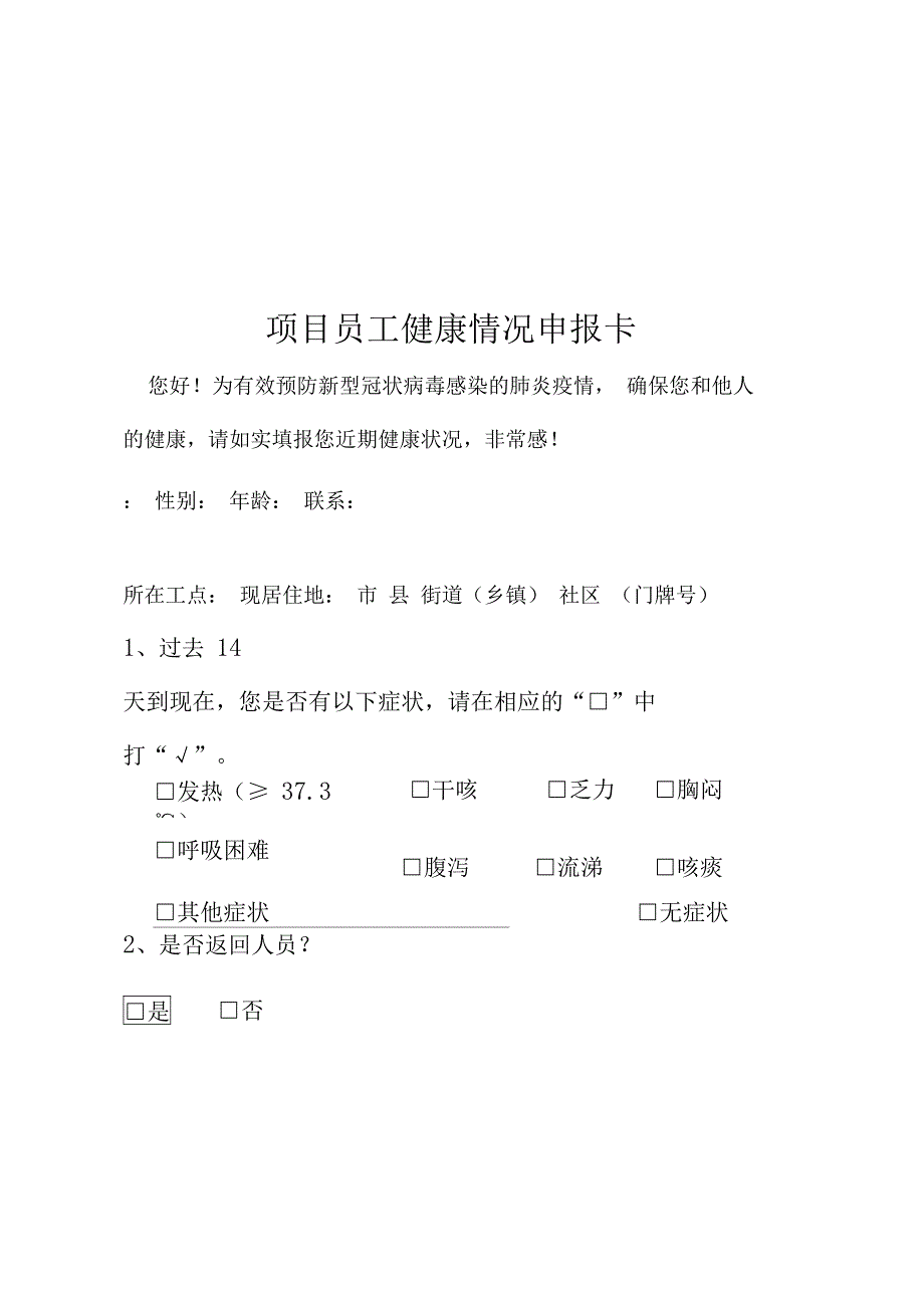 各类疫情防控表格_第2页