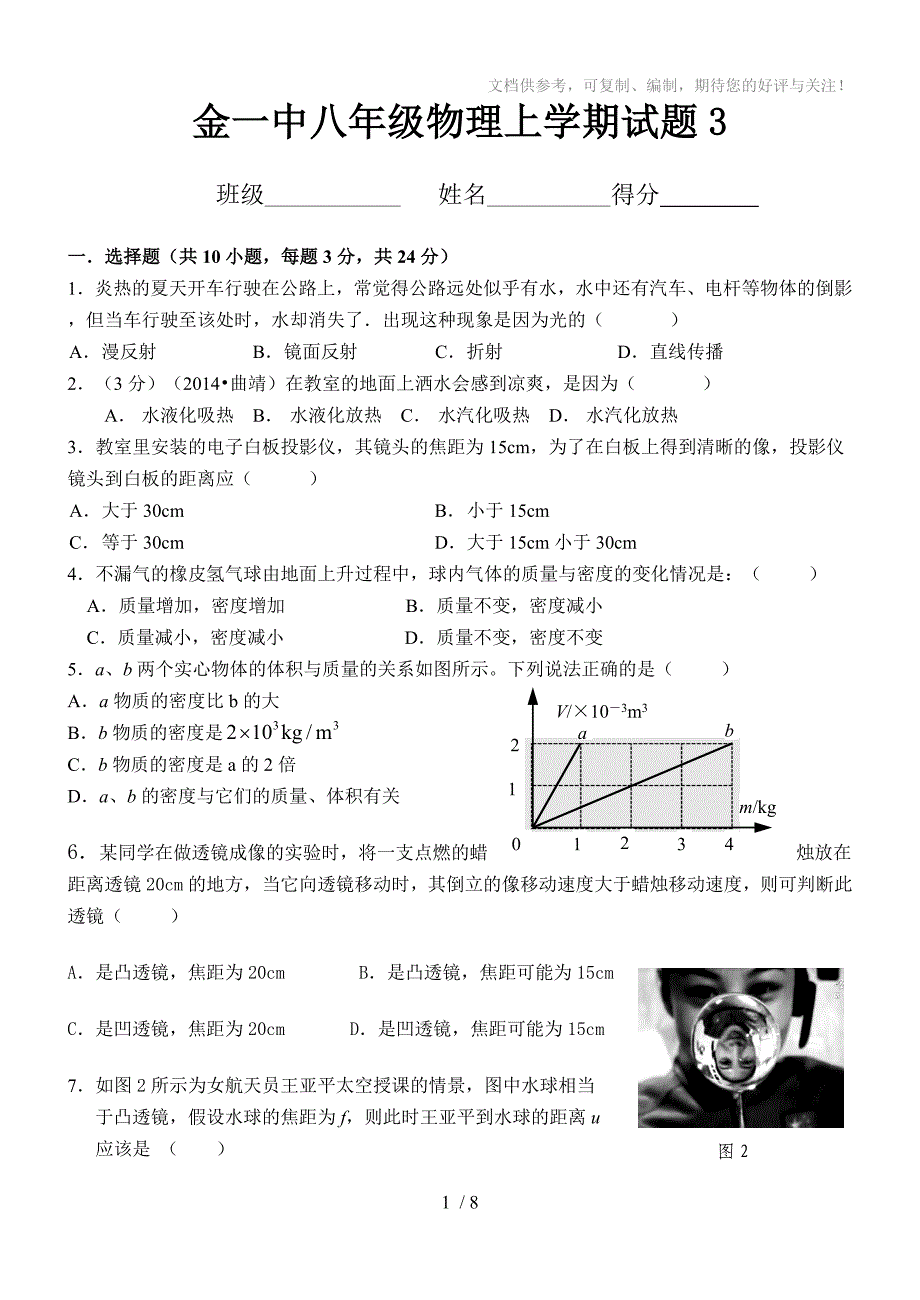 2014年金一中八年级物理上学期试题_第1页